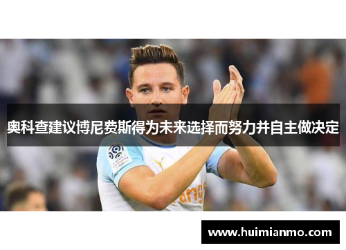 奥科查建议博尼费斯得为未来选择而努力并自主做决定