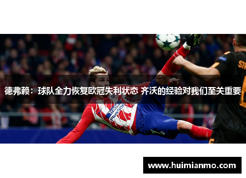 德弗赖：球队全力恢复欧冠失利状态 齐沃的经验对我们至关重要