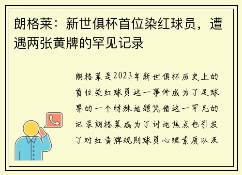 朗格莱：新世俱杯首位染红球员，遭遇两张黄牌的罕见记录