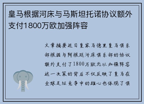 皇马根据河床与马斯坦托诺协议额外支付1800万欧加强阵容