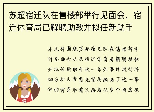 苏超宿迁队在售楼部举行见面会，宿迁体育局已解聘助教并拟任新助手