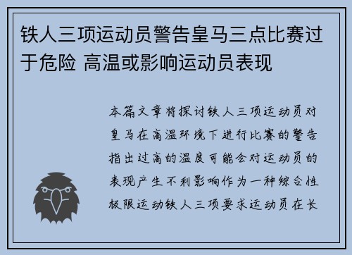 铁人三项运动员警告皇马三点比赛过于危险 高温或影响运动员表现