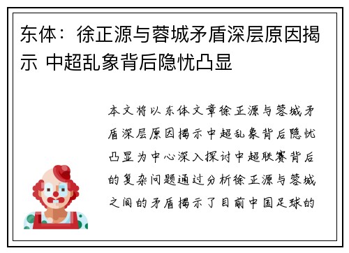 东体：徐正源与蓉城矛盾深层原因揭示 中超乱象背后隐忧凸显