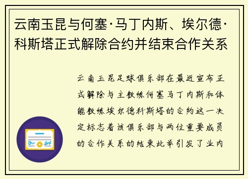 云南玉昆与何塞·马丁内斯、埃尔德·科斯塔正式解除合约并结束合作关系