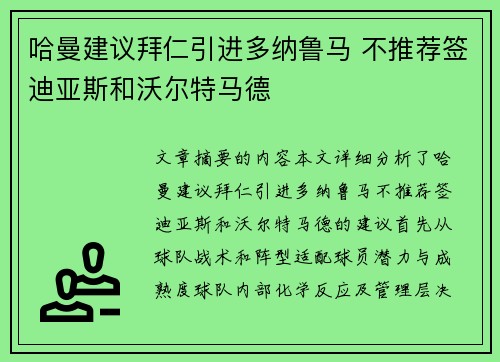 哈曼建议拜仁引进多纳鲁马 不推荐签迪亚斯和沃尔特马德