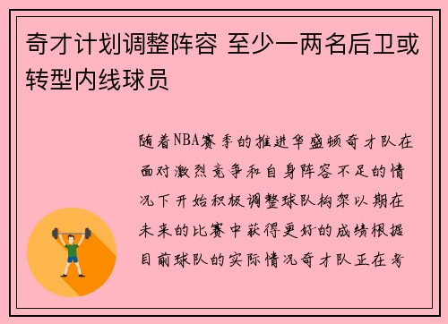 奇才计划调整阵容 至少一两名后卫或转型内线球员