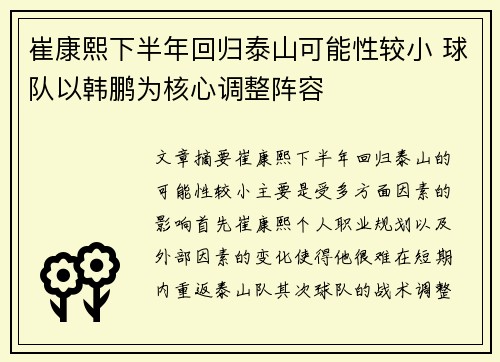 崔康熙下半年回归泰山可能性较小 球队以韩鹏为核心调整阵容