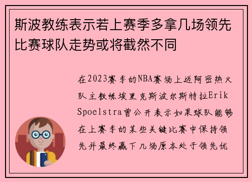 斯波教练表示若上赛季多拿几场领先比赛球队走势或将截然不同