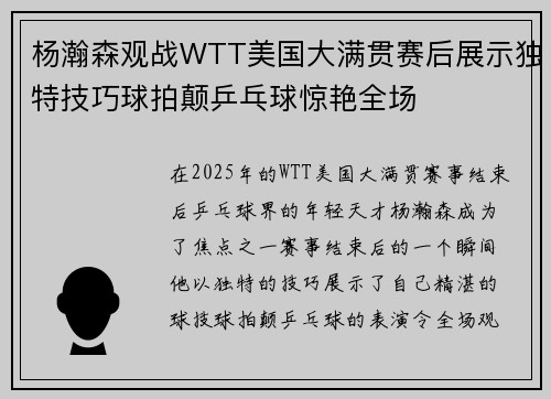 杨瀚森观战WTT美国大满贯赛后展示独特技巧球拍颠乒乓球惊艳全场