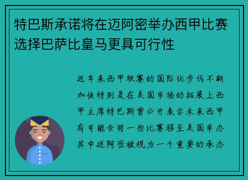 特巴斯承诺将在迈阿密举办西甲比赛选择巴萨比皇马更具可行性