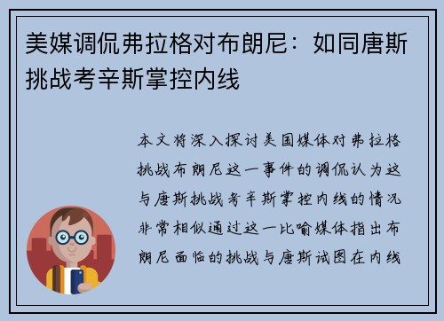 美媒调侃弗拉格对布朗尼：如同唐斯挑战考辛斯掌控内线