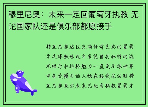 穆里尼奥：未来一定回葡萄牙执教 无论国家队还是俱乐部都愿接手