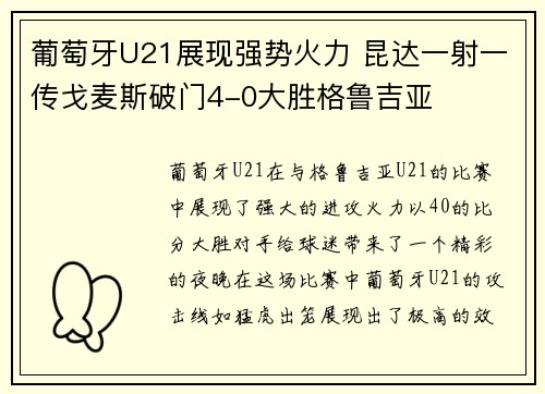 葡萄牙U21展现强势火力 昆达一射一传戈麦斯破门4-0大胜格鲁吉亚