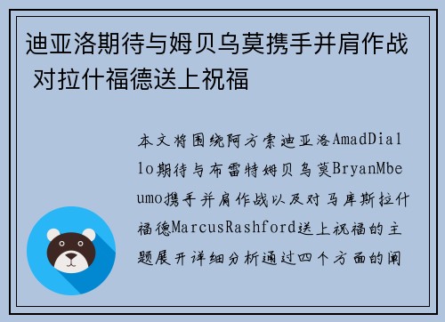 迪亚洛期待与姆贝乌莫携手并肩作战 对拉什福德送上祝福