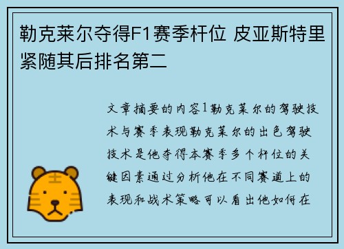 勒克莱尔夺得F1赛季杆位 皮亚斯特里紧随其后排名第二