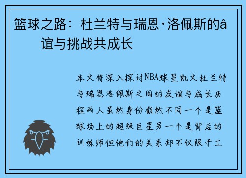 篮球之路：杜兰特与瑞恩·洛佩斯的友谊与挑战共成长