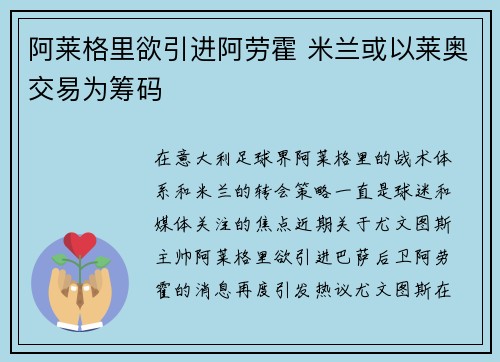 阿莱格里欲引进阿劳霍 米兰或以莱奥交易为筹码