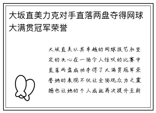 大坂直美力克对手直落两盘夺得网球大满贯冠军荣誉