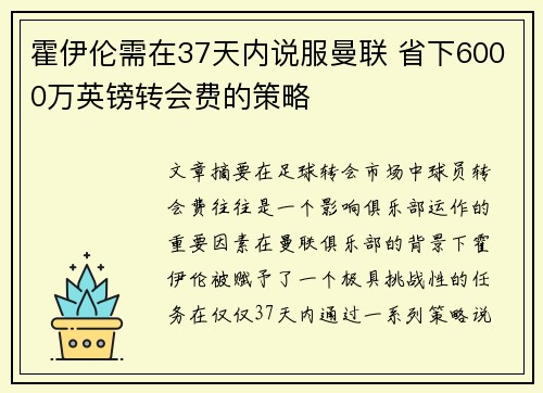 霍伊伦需在37天内说服曼联 省下6000万英镑转会费的策略