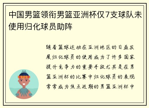 中国男篮领衔男篮亚洲杯仅7支球队未使用归化球员助阵