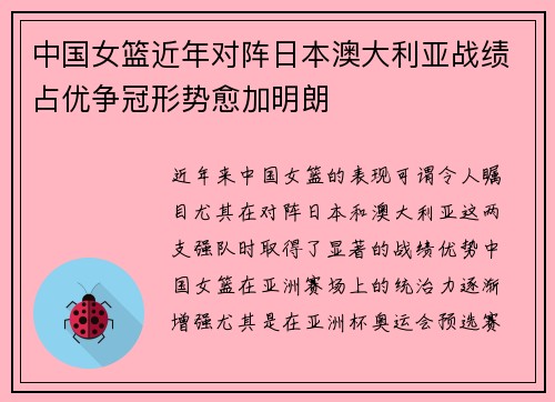 中国女篮近年对阵日本澳大利亚战绩占优争冠形势愈加明朗