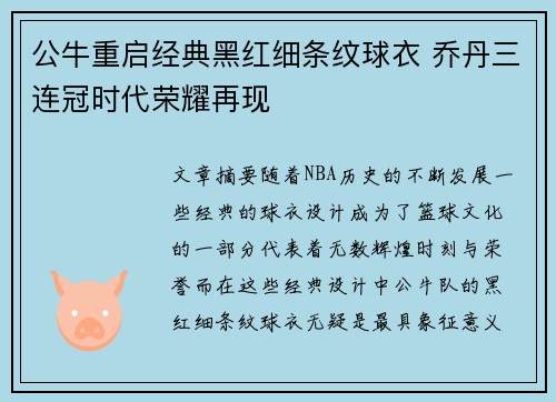 公牛重启经典黑红细条纹球衣 乔丹三连冠时代荣耀再现