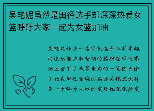 吴艳妮虽然是田径选手却深深热爱女篮呼吁大家一起为女篮加油