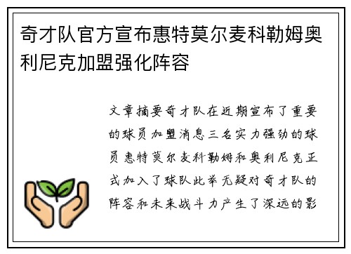 奇才队官方宣布惠特莫尔麦科勒姆奥利尼克加盟强化阵容