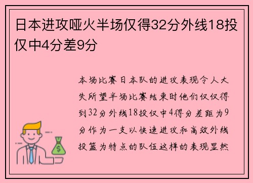 日本进攻哑火半场仅得32分外线18投仅中4分差9分