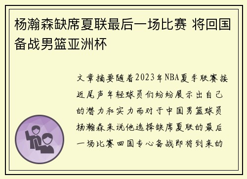 杨瀚森缺席夏联最后一场比赛 将回国备战男篮亚洲杯