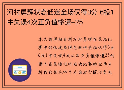 河村勇辉状态低迷全场仅得3分 6投1中失误4次正负值惨遭-25