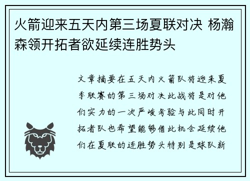 火箭迎来五天内第三场夏联对决 杨瀚森领开拓者欲延续连胜势头