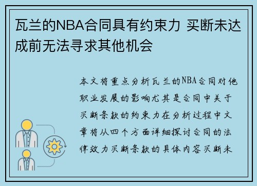 瓦兰的NBA合同具有约束力 买断未达成前无法寻求其他机会