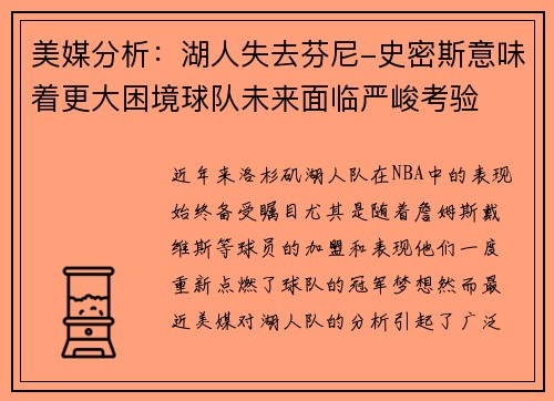 美媒分析：湖人失去芬尼-史密斯意味着更大困境球队未来面临严峻考验
