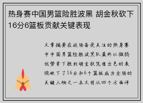 热身赛中国男篮险胜波黑 胡金秋砍下16分6篮板贡献关键表现