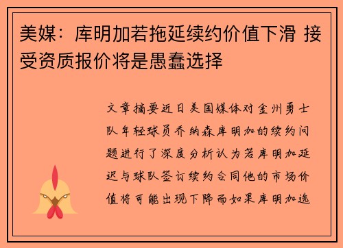 美媒：库明加若拖延续约价值下滑 接受资质报价将是愚蠢选择