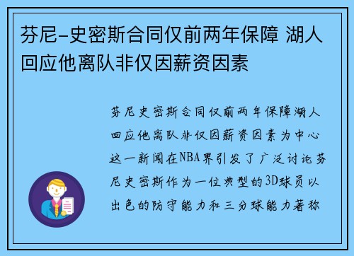 芬尼-史密斯合同仅前两年保障 湖人回应他离队非仅因薪资因素