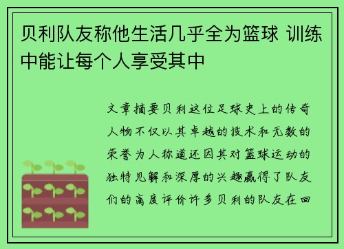 贝利队友称他生活几乎全为篮球 训练中能让每个人享受其中