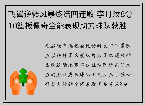 飞翼逆转风暴终结四连败 李月汝8分10篮板佩奇全能表现助力球队获胜
