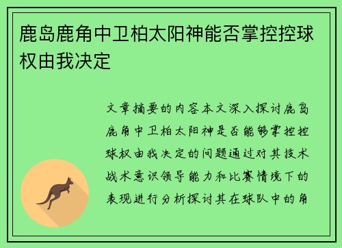 鹿岛鹿角中卫柏太阳神能否掌控控球权由我决定