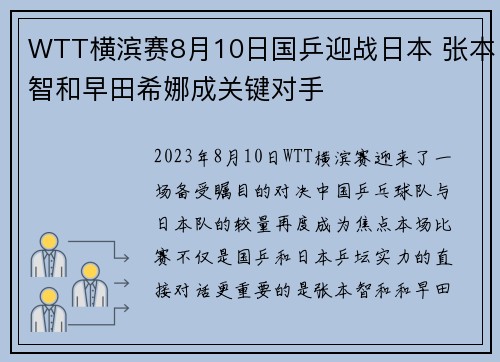 WTT横滨赛8月10日国乒迎战日本 张本智和早田希娜成关键对手
