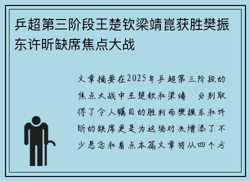 乒超第三阶段王楚钦梁靖崑获胜樊振东许昕缺席焦点大战