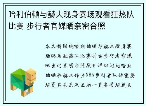 哈利伯顿与赫夫现身赛场观看狂热队比赛 步行者官媒晒亲密合照