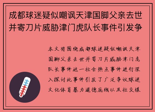 成都球迷疑似嘲讽天津国脚父亲去世并寄刀片威胁津门虎队长事件引发争议