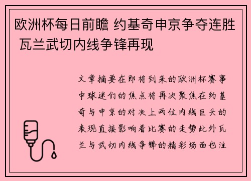 欧洲杯每日前瞻 约基奇申京争夺连胜 瓦兰武切内线争锋再现
