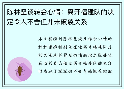 陈林坚谈转会心情：离开福建队的决定令人不舍但并未破裂关系