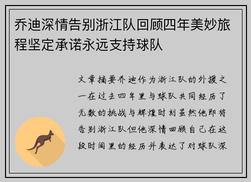 乔迪深情告别浙江队回顾四年美妙旅程坚定承诺永远支持球队