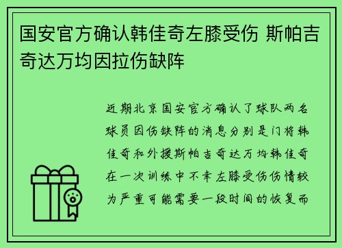 国安官方确认韩佳奇左膝受伤 斯帕吉奇达万均因拉伤缺阵