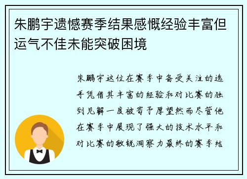 朱鹏宇遗憾赛季结果感慨经验丰富但运气不佳未能突破困境