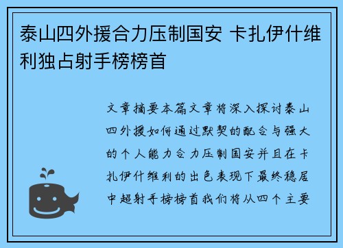 泰山四外援合力压制国安 卡扎伊什维利独占射手榜榜首